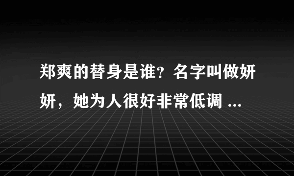 郑爽的替身是谁？名字叫做妍妍，她为人很好非常低调  - 飞外网