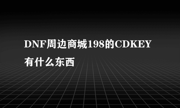 DNF周边商城198的CDKEY有什么东西