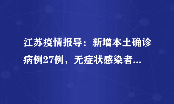 江苏疫情报导：新增本土确诊病例27例，无症状感染者473例