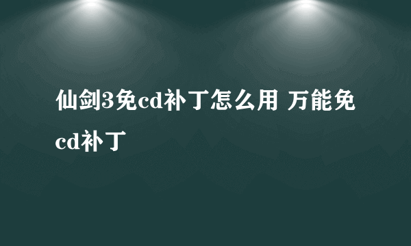 仙剑3免cd补丁怎么用 万能免cd补丁