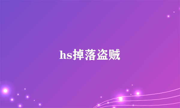 hs掉落盗贼