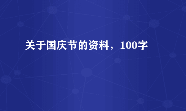 关于国庆节的资料，100字