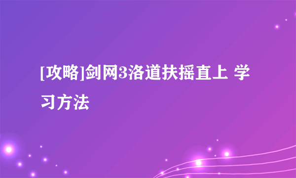 [攻略]剑网3洛道扶摇直上 学习方法