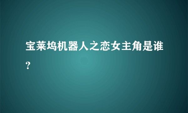 宝莱坞机器人之恋女主角是谁？