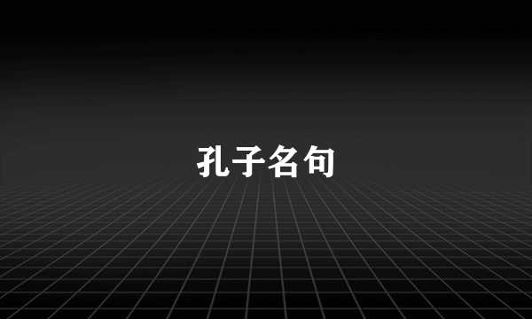 孔子名句