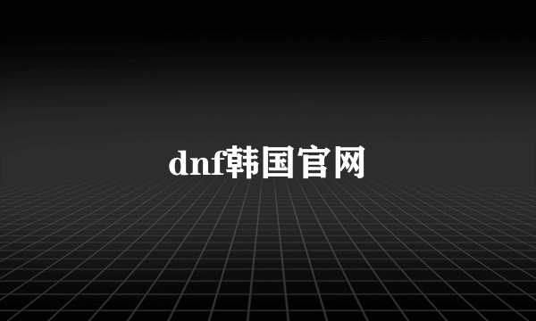 dnf韩国官网