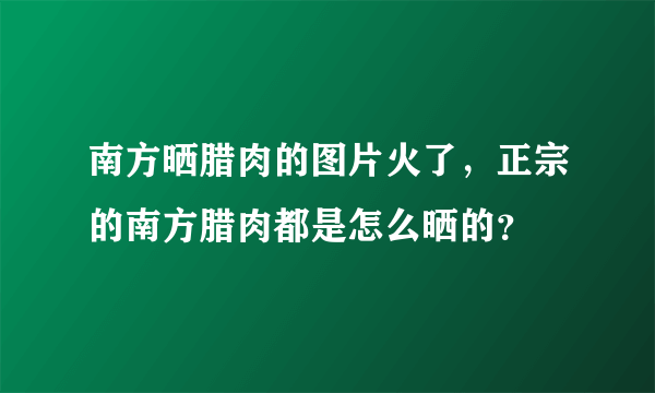 南方晒腊肉的图片火了，正宗的南方腊肉都是怎么晒的？