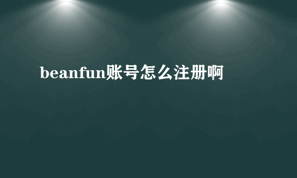 beanfun账号怎么注册啊