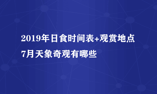 2019年日食时间表+观赏地点7月天象奇观有哪些