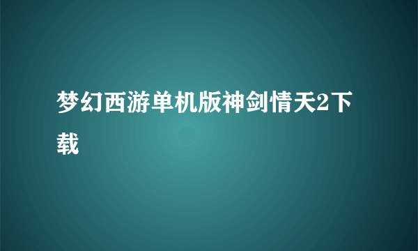 梦幻西游单机版神剑情天2下载