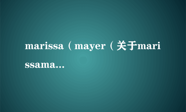 marissa（mayer（关于marissamayer的简介））