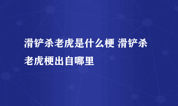 滑铲杀老虎是什么梗 滑铲杀老虎梗出自哪里