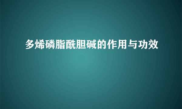 多烯磷脂酰胆碱的作用与功效