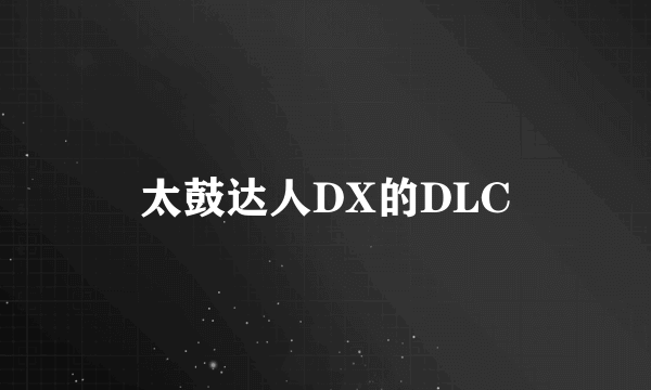 太鼓达人DX的DLC