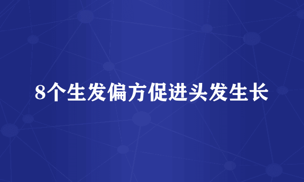 8个生发偏方促进头发生长