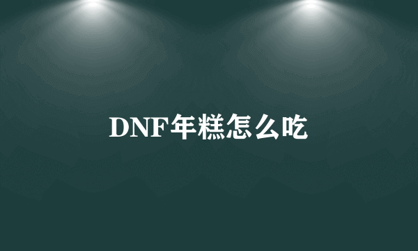 DNF年糕怎么吃