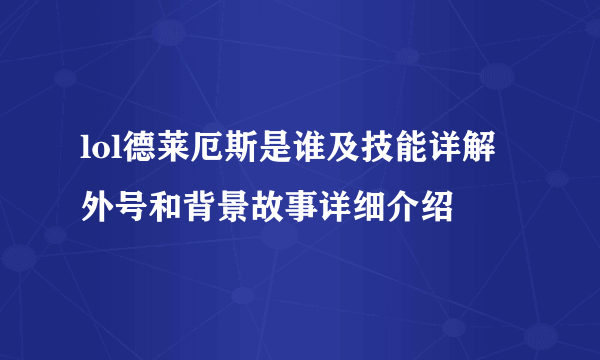 lol德莱厄斯是谁及技能详解 外号和背景故事详细介绍