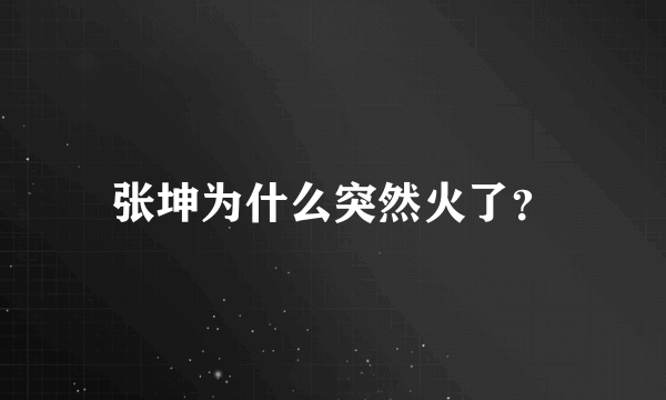 张坤为什么突然火了？