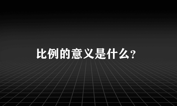 比例的意义是什么？