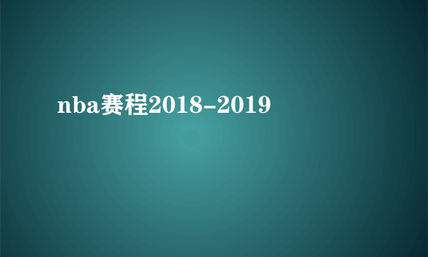 nba赛程2018-2019