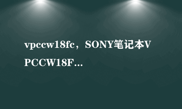 vpccw18fc，SONY笔记本VPCCW18FC好不好