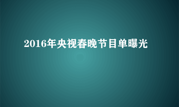 2016年央视春晚节目单曝光