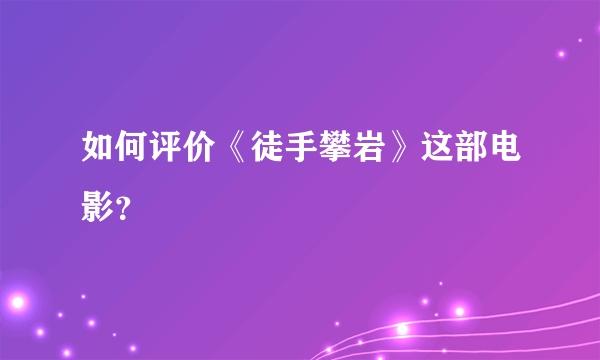 如何评价《徒手攀岩》这部电影？