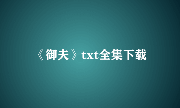 《御夫》txt全集下载