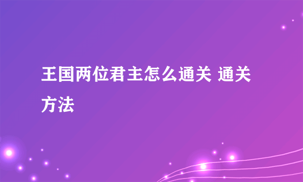 王国两位君主怎么通关 通关方法