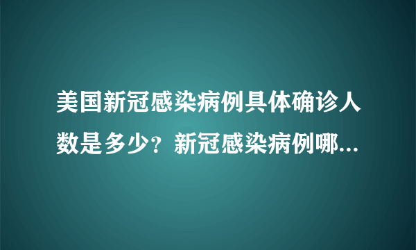 美国新冠感染病例具体确诊人数是多少？新冠感染病例哪些州情况严重