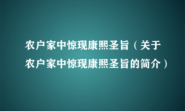 农户家中惊现康熙圣旨（关于农户家中惊现康熙圣旨的简介）