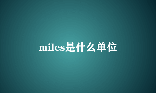 miles是什么单位