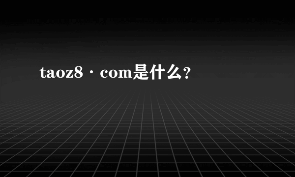 taoz8·com是什么？