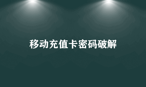 移动充值卡密码破解