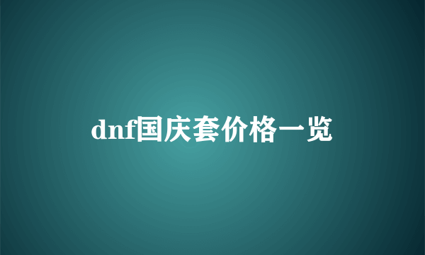 dnf国庆套价格一览