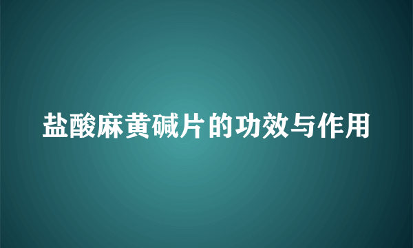 盐酸麻黄碱片的功效与作用