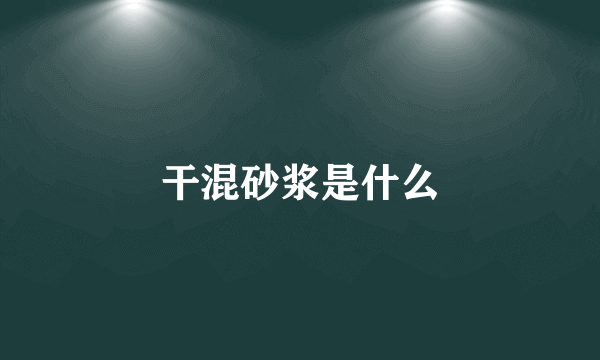 干混砂浆是什么