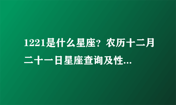 1221是什么星座？农历十二月二十一日星座查询及性格特点解析