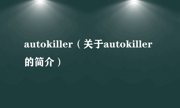 autokiller（关于autokiller的简介）