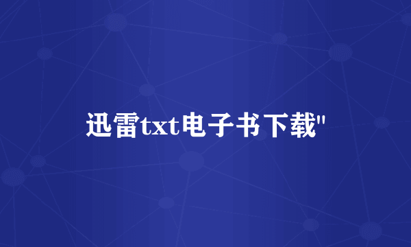 迅雷txt电子书下载