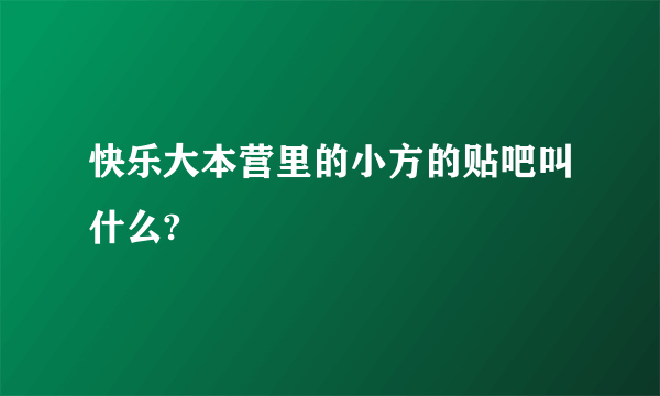 快乐大本营里的小方的贴吧叫什么?