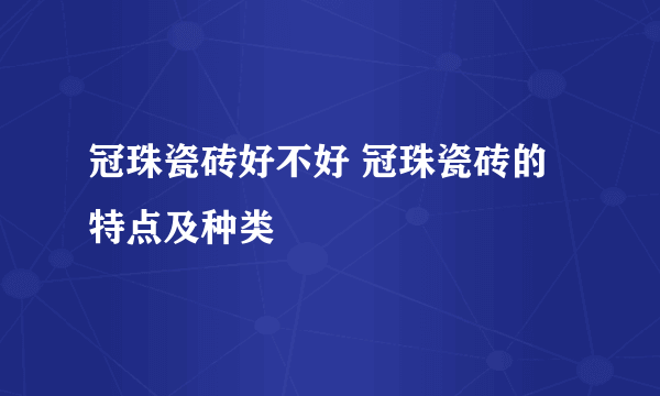 冠珠瓷砖好不好 冠珠瓷砖的特点及种类