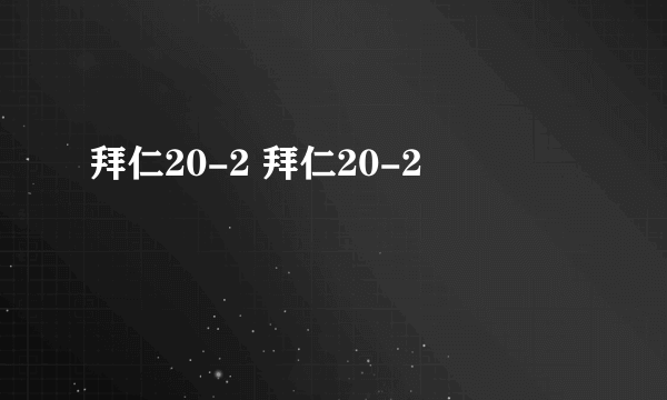 拜仁20-2 拜仁20-2