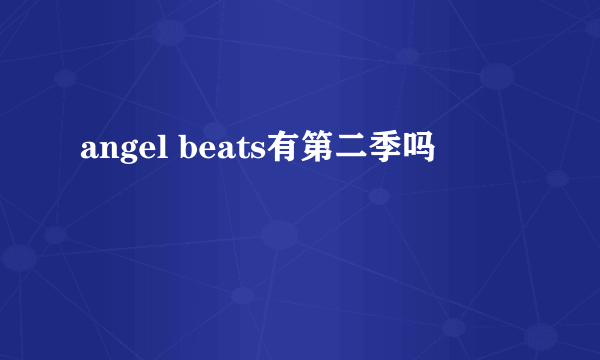 angel beats有第二季吗