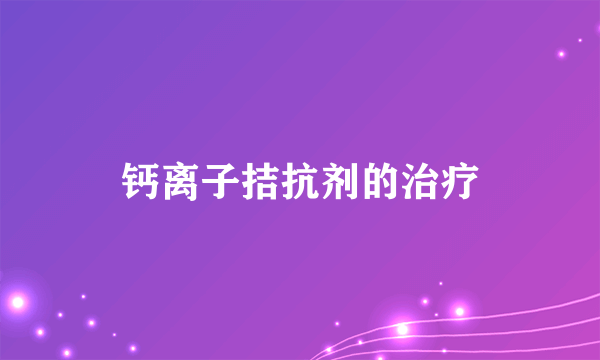 钙离子拮抗剂的治疗