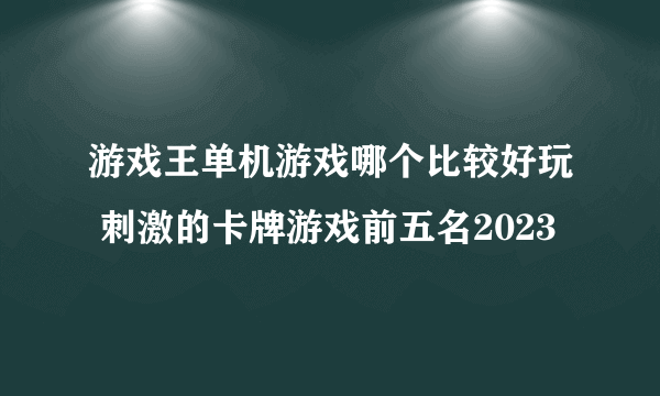 游戏王单机游戏哪个比较好玩 刺激的卡牌游戏前五名2023