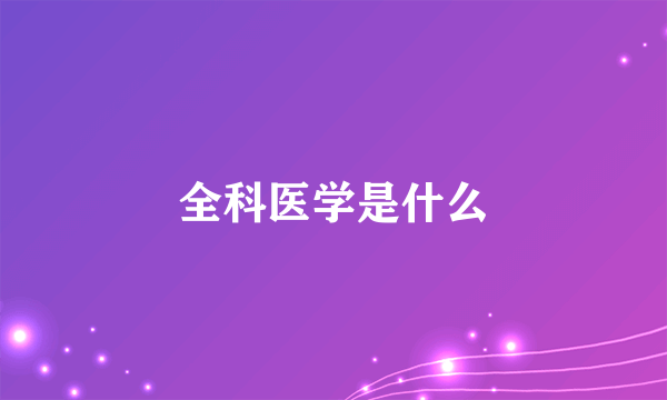 全科医学是什么