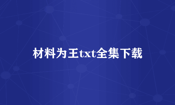 材料为王txt全集下载