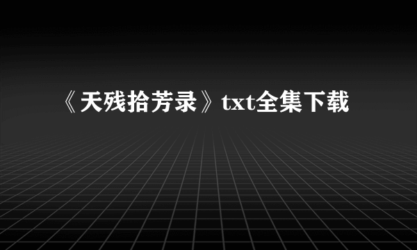 《天残拾芳录》txt全集下载