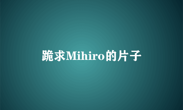 跪求Mihiro的片子